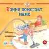 Конни  помогает маме