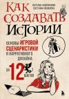 Как создавать  истории. Основы игровой сценаристики и нарративного дизайна за 12 шагов