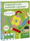 Годовой курс занятий с детьми 5-6 лет