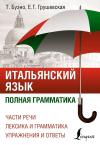 Итальянский язык.  Полная грамматика