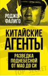Китайские  агенты. Разведка Поднебесной от Мао до Си
