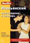 Итальянский разговорник и словарь  