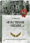 «И на Тихом океане...»