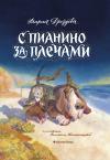 С пианино за  плечами