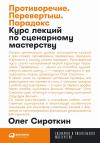 Противоречие.  Перевертыш. Парадокс. Курс лекций по сценарному мастерству