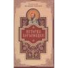 История  Боголюбцев. Повествование о святых подвижниках христианского Востока