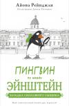 Пингвин по  имени Эйнштейн. Загадка скользкого сыщика