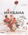 Икебана.  Неповторимая естественность