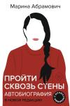 Пройти сквозь стены. Автобиография
