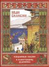 Иван Билибин.  Избранные сказки в иллюстрациях художника