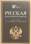 Русская политическая мысль. О государстве, о стране, о народе