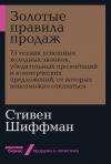 Золотые правила  продаж. 75 техник успешных холодных звонков, убедительных презентаций и  коммерческих предложений, от которых невозможно отказаться