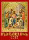 Православный  перекидной календарь на 2022 год. Православная икона