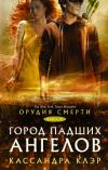 Орудия смерти. Книга 4. Город падших ангелов