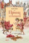 Принц  и нищий