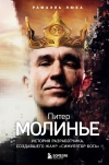 Питер  Молинье. История разработчика, создавшего жанр «симулятор бога»