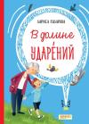 В долине ударений