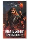 Викинг.  Кровь Севера