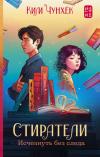 Стиратели. Исчезнуть  без следа