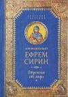 Творения. Отречение от мира