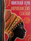 Африканские  сказки