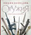 Энциклопедия оружия. От древних времен до современности