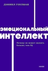 Эмоциональный интеллект. Почему он может значить больше, чем IQ
