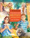 Приключения  желтого чемоданчика