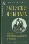 Записки  янычара. Написаны Константином Михайловичем из Островицы