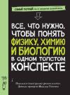 Все, что нужно, чтобы понимать физику, химию и биологию, в одном очень толстом конспекте