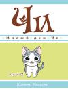 Милый дом Чи. Книга  12