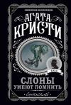 Слоны умеют помнить