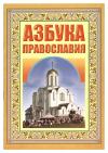 Азбука Православия. Первые шаги к храму