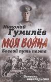 Боевой путь поэта. Записки кавалериста