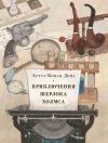 Приключения Шерлока Холмса