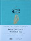 Чайка. Три сестры.  Вишневый сад