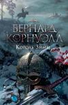 Трилогия об  Артуре. Книга 1. Король Зимы