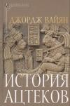 История ацтеков