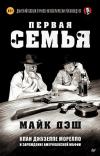 Первая семья: Джузеппе Морелло и зарождение американской мафии. Предисловие Goblin Пучков