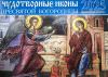 Чудотворные иконы Пресвятой Богородицы. Календарь православный перекидной на 2025 год