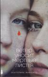 Ветер  уносит мертвые листья