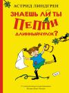 Знаешь ли ты Пеппи  Длинныйчулок?
