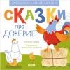 Эмоциональные  сказки. Сказки про доверие