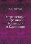 Очерк истории Лифляндии, Эстляндии и Курляндии
