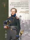 Прусский ландвер и добровольческие формирования. 1813-1840