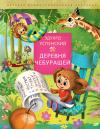 Деревня  чебурашей