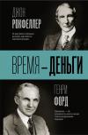 Время -  деньги