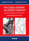 Фасциальные  манипуляции при боли в мышечно-скелетной системе. Теоретическая часть