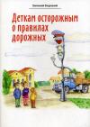 Деткам  осторожным о правилах дорожных