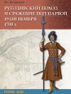 Ругодивский поход и сражение под Нарвой 19 (30) ноября 1700 г.